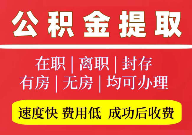 贡觉国管公积金代提
